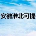 安徽淮北可提供方太燃气灶维修服务地址在哪