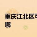 重庆江北区可提供天际电火锅维修服务地址在哪