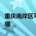 重庆南岸区可提供华帝燃气灶维修服务地址在哪