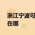 浙江宁波可提供SKG电压力锅维修服务地址在哪