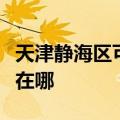 天津静海区可提供忠臣电压力锅维修服务地址在哪