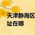 天津静海区可提供ACA电压力锅维修服务地址在哪