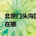 北京门头沟区可提供康佳电火锅维修服务地址在哪