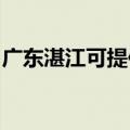 广东湛江可提供天际电火锅维修服务地址在哪