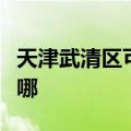 天津武清区可提供康佳电火锅维修服务地址在哪