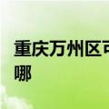 重庆万州区可提供华帝燃气灶维修服务地址在哪