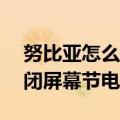 努比亚怎么关闭dts（努比亚布拉格S怎么关闭屏幕节电）