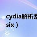 cydia解析系统图标代码失败（cydia提示posix）
