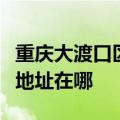 重庆大渡口区可提供伊立浦电压力锅维修服务地址在哪