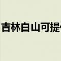 吉林白山可提供利仁电火锅维修服务地址在哪