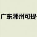 广东潮州可提供海尔燃气灶维修服务地址在哪