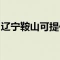 辽宁鞍山可提供老板燃气灶维修服务地址在哪
