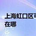 上海虹口区可提供万家乐燃气灶维修服务地址在哪