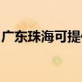 广东珠海可提供老板燃气灶维修服务地址在哪