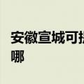 安徽宣城可提供万家乐燃气灶维修服务地址在哪