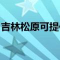 吉林松原可提供海尔燃气灶维修服务地址在哪
