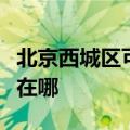 北京西城区可提供西门子燃气灶维修服务地址在哪