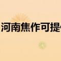 河南焦作可提供万和燃气灶维修服务地址在哪
