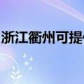 浙江衢州可提供老板燃气灶维修服务地址在哪