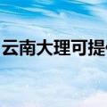 云南大理可提供海尔燃气灶维修服务地址在哪