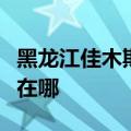 黑龙江佳木斯可提供老板燃气灶维修服务地址在哪