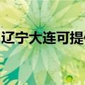 辽宁大连可提供华帝燃气灶维修服务地址在哪
