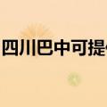 四川巴中可提供海尔燃气灶维修服务地址在哪
