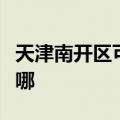 天津南开区可提供海尔燃气灶维修服务地址在哪