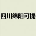 四川绵阳可提供万和燃气灶维修服务地址在哪