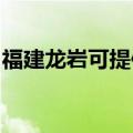 福建龙岩可提供海尔燃气灶维修服务地址在哪
