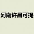 河南许昌可提供老板燃气灶维修服务地址在哪