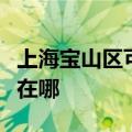 上海宝山区可提供西门子燃气灶维修服务地址在哪
