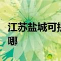 江苏盐城可提供万家乐燃气灶维修服务地址在哪
