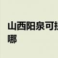 山西阳泉可提供万家乐燃气灶维修服务地址在哪