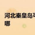 河北秦皇岛可提供林内燃气灶维修服务地址在哪