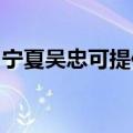 宁夏吴忠可提供老板燃气灶维修服务地址在哪