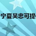 宁夏吴忠可提供华帝燃气灶维修服务地址在哪