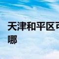 天津和平区可提供万和燃气灶维修服务地址在哪