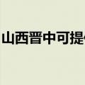 山西晋中可提供林内燃气灶维修服务地址在哪