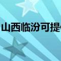 山西临汾可提供海尔燃气灶维修服务地址在哪
