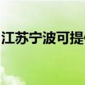 江苏宁波可提供海尔燃气灶维修服务地址在哪