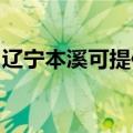 辽宁本溪可提供海尔燃气灶维修服务地址在哪