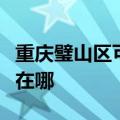 重庆璧山区可提供西门子燃气灶维修服务地址在哪