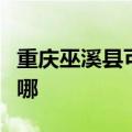 重庆巫溪县可提供海尔燃气灶维修服务地址在哪