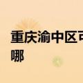 重庆渝中区可提供老板燃气灶维修服务地址在哪