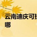 云南迪庆可提供万家乐燃气灶维修服务地址在哪