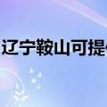 辽宁鞍山可提供林内燃气灶维修服务地址在哪