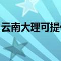 云南大理可提供万和燃气灶维修服务地址在哪