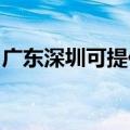 广东深圳可提供海尔燃气灶维修服务地址在哪