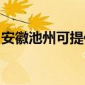 安徽池州可提供海尔燃气灶维修服务地址在哪